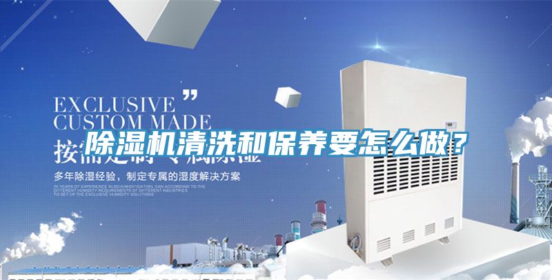 除濕機清洗和保養(yǎng)要怎么做？