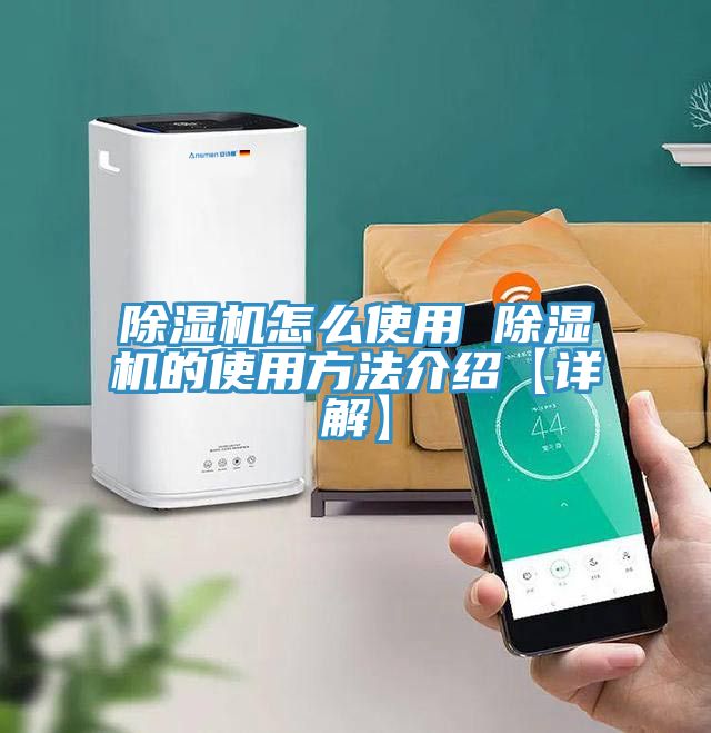 除濕機怎么使用 除濕機的使用方法介紹【詳解】