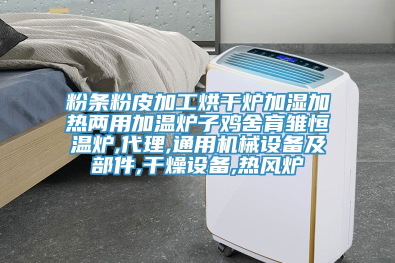 粉條粉皮加工烘干爐加濕加熱兩用加溫爐子雞舍育雛恒溫爐,代理,通用機(jī)械設(shè)備及部件,干燥設(shè)備,熱風(fēng)爐