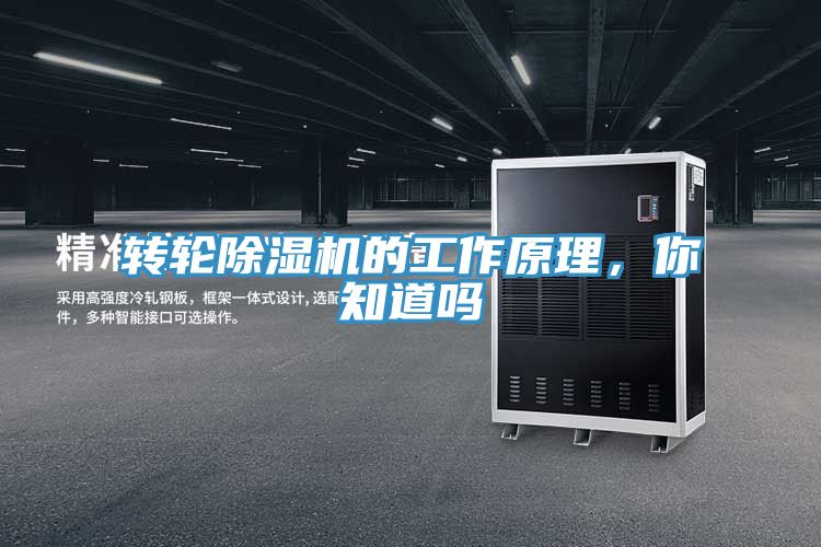 轉輪除濕機的工作原理，你知道嗎