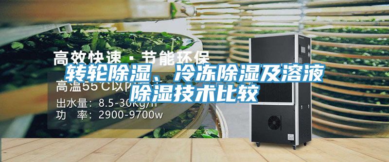 轉(zhuǎn)輪除濕、冷凍除濕及溶液除濕技術(shù)比較