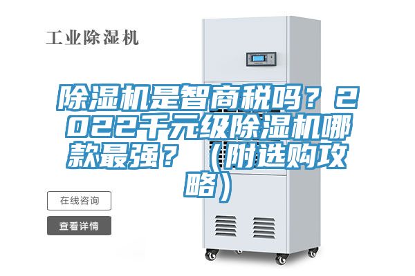 除濕機(jī)是智商稅嗎？2022千元級除濕機(jī)哪款最強(qiáng)？（附選購攻略）