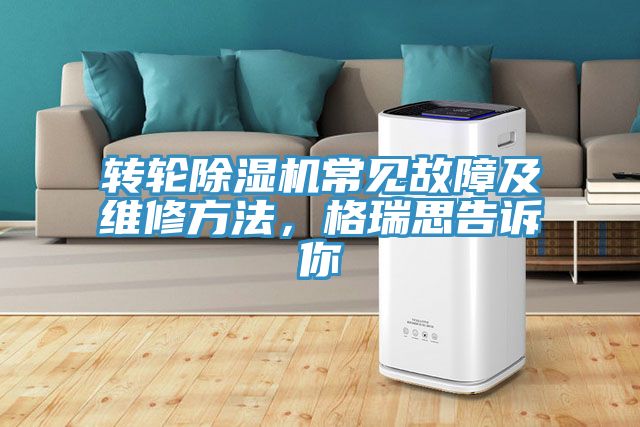 轉(zhuǎn)輪除濕機常見故障及維修方法，格瑞思告訴你