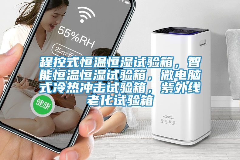 程控式恒溫恒濕試驗(yàn)箱，智能恒溫恒濕試驗(yàn)箱，微電腦式冷熱沖擊試驗(yàn)箱，紫外線老化試驗(yàn)箱
