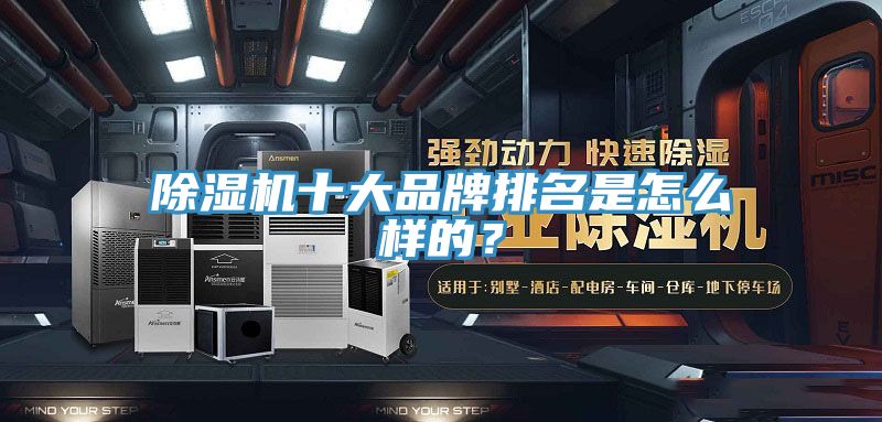 除濕機(jī)十大品牌排名是怎么樣的？