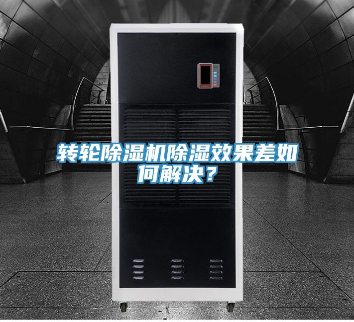 轉(zhuǎn)輪除濕機(jī)除濕效果差如何解決？