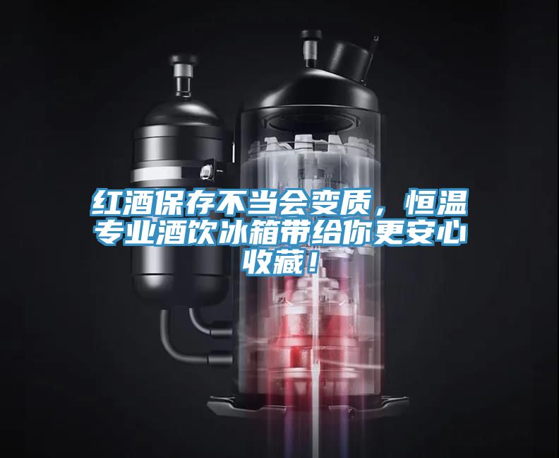 紅酒保存不當(dāng)會(huì)變質(zhì)，恒溫專業(yè)酒飲冰箱帶給你更安心收藏！