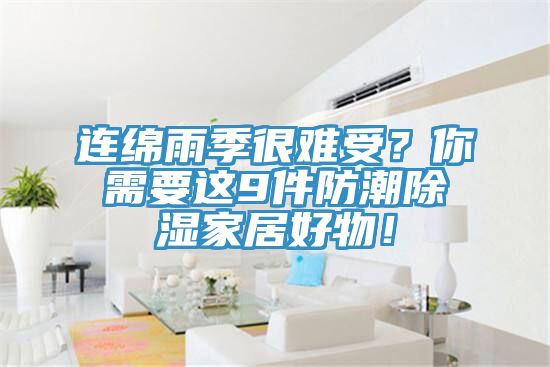 連綿雨季很難受？你需要這9件防潮除濕家居好物！