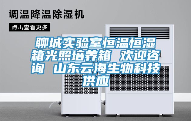 聊城實驗室恒溫恒濕箱光照培養(yǎng)箱 歡迎咨詢 山東云海生物科技供應(yīng)