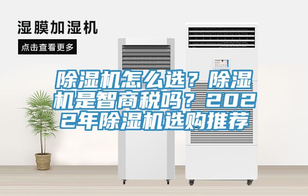 除濕機怎么選？除濕機是智商稅嗎？2022年除濕機選購推薦