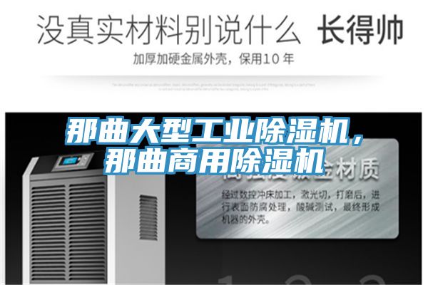 那曲大型工業(yè)除濕機，那曲商用除濕機