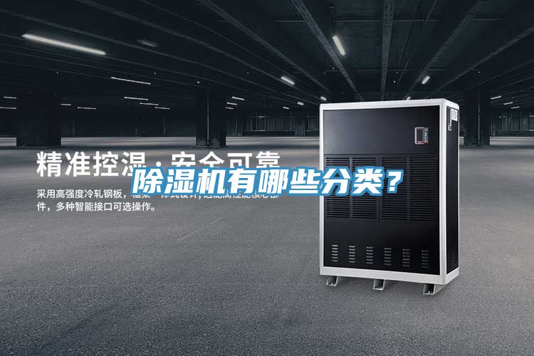 除濕機(jī)有哪些分類？