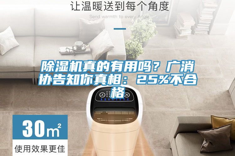 除濕機(jī)真的有用嗎？廣消協(xié)告知你真相：25%不合格