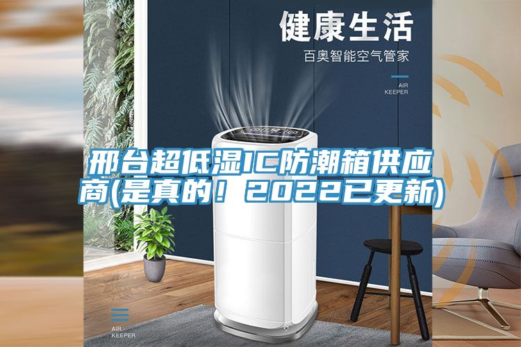 邢臺超低濕IC防潮箱供應(yīng)商(是真的！2022已更新)