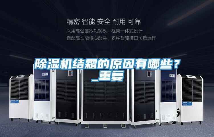 除濕機(jī)結(jié)霜的原因有哪些？_重復(fù)