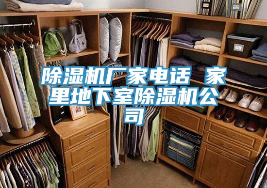 除濕機廠家電話 家里地下室除濕機公司