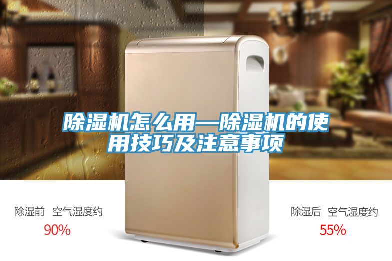 除濕機(jī)怎么用—除濕機(jī)的使用技巧及注意事項