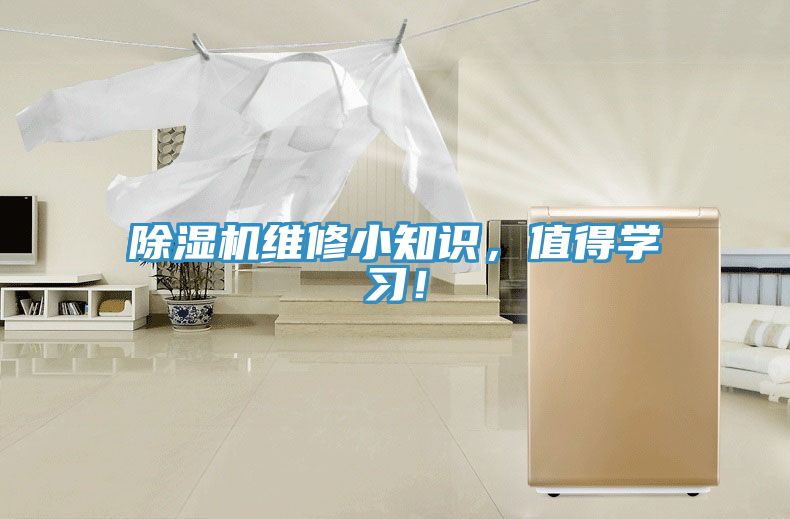 除濕機(jī)維修小知識，值得學(xué)習(xí)！