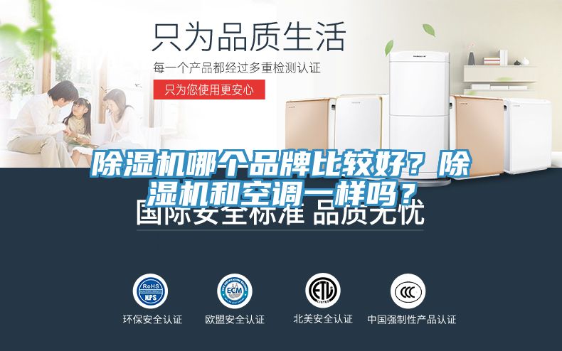 除濕機哪個品牌比較好？除濕機和空調(diào)一樣嗎？