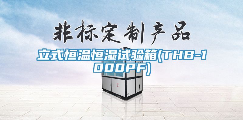 立式恒溫恒濕試驗箱(THB-1000PF)