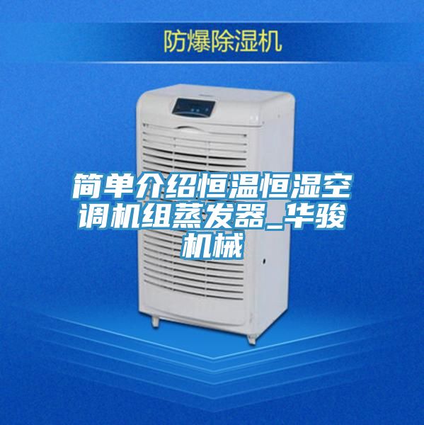 簡單介紹恒溫恒濕空調(diào)機組蒸發(fā)器_華駿機械