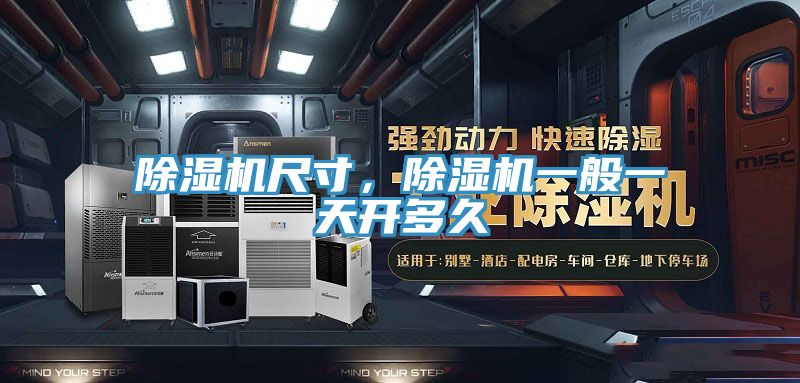除濕機(jī)尺寸，除濕機(jī)一般一天開多久