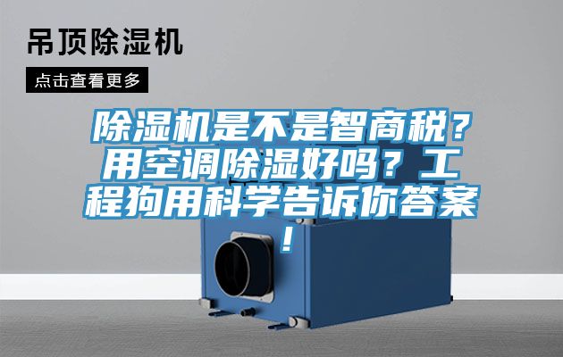 除濕機是不是智商稅？用空調除濕好嗎？工程狗用科學告訴你答案！