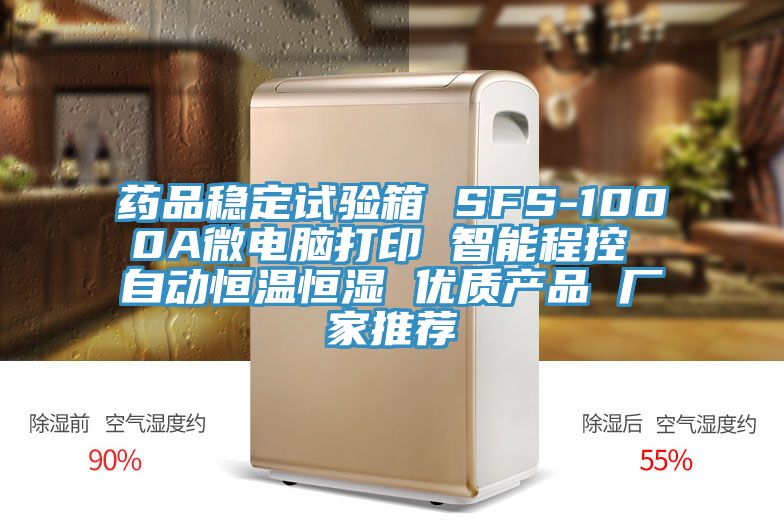 藥品穩(wěn)定試驗箱 SFS-1000A微電腦打印 智能程控 自動恒溫恒濕 優(yōu)質(zhì)產(chǎn)品 廠家推薦