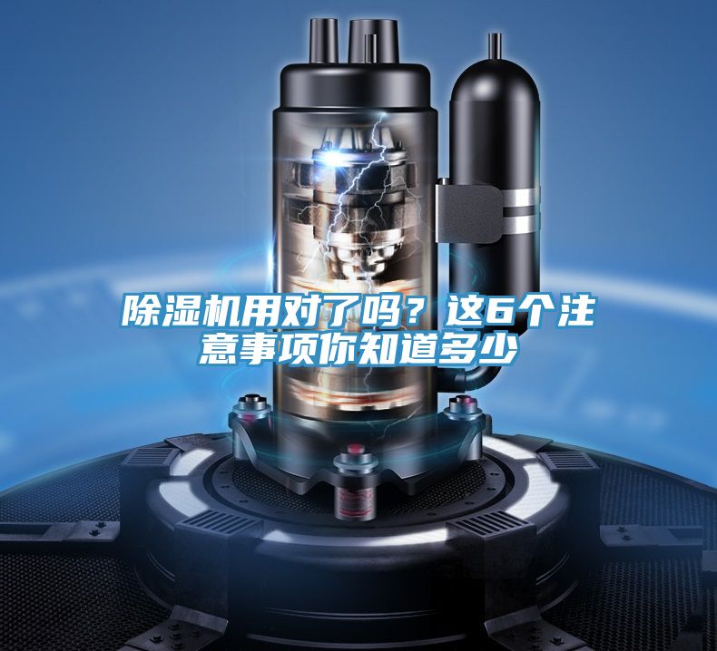 除濕機用對了嗎？這6個注意事項你知道多少