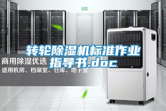 轉(zhuǎn)輪除濕機標準作業(yè)指導(dǎo)書.doc