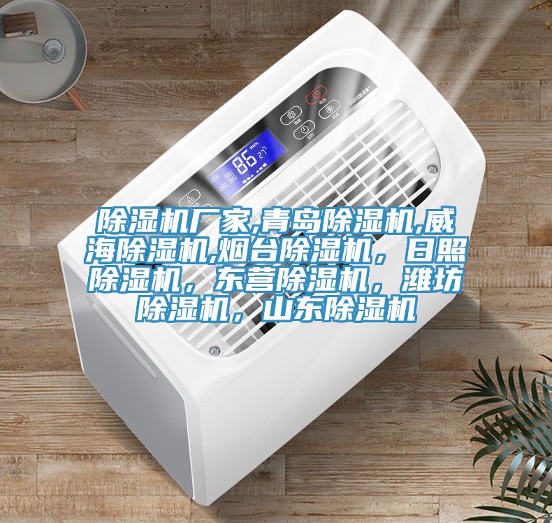 除濕機廠家,青島除濕機,威海除濕機,煙臺除濕機，日照除濕機，東營除濕機，濰坊除濕機，山東除濕機