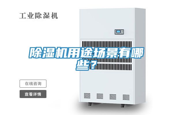 除濕機用途場景有哪些？