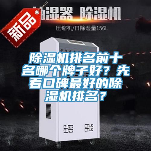 除濕機排名前十名哪個牌子好？先看口碑最好的除濕機排名？