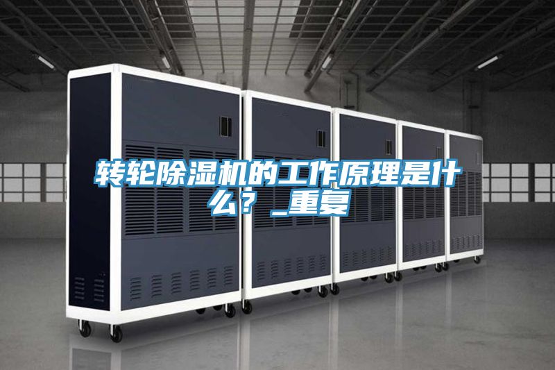 轉(zhuǎn)輪除濕機(jī)的工作原理是什么？_重復(fù)