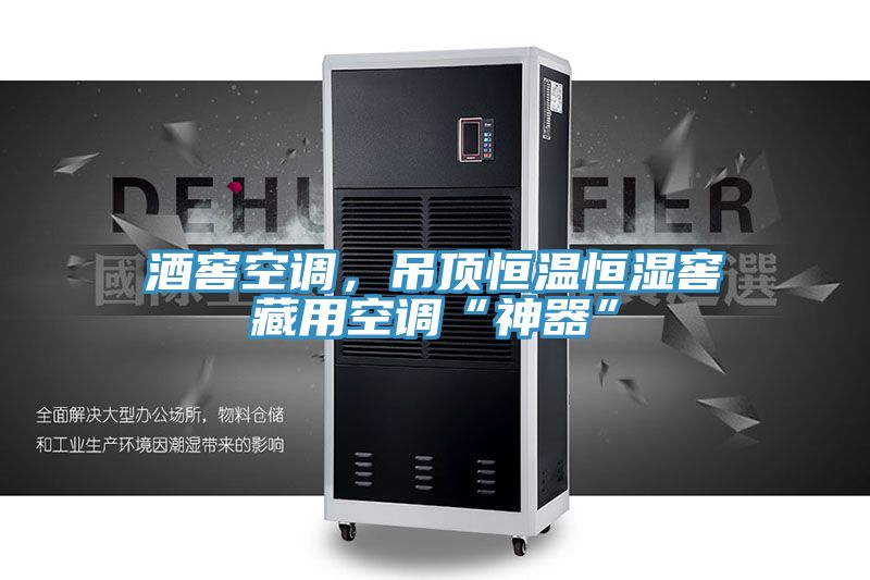 酒窖空調(diào)，吊頂恒溫恒濕窖藏用空調(diào)“神器”