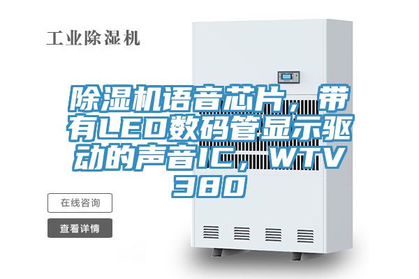 除濕機語音芯片，帶有LED數(shù)碼管顯示驅(qū)動的聲音IC，WTV380