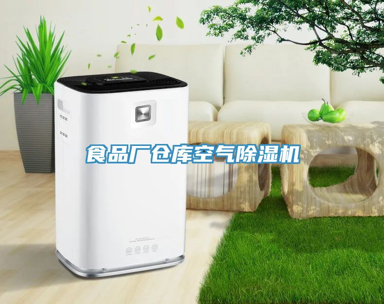 食品廠倉(cāng)庫(kù)空氣除濕機(jī)