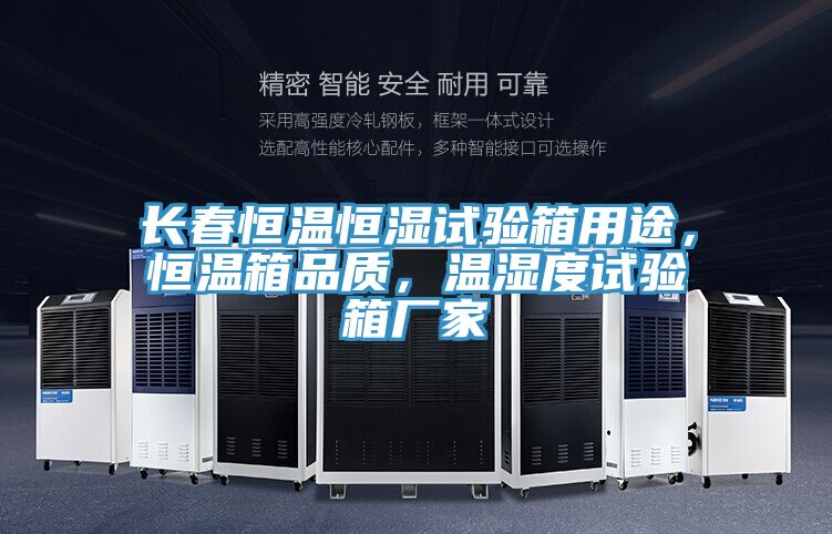 長春恒溫恒濕試驗箱用途，恒溫箱品質(zhì)，溫濕度試驗箱廠家