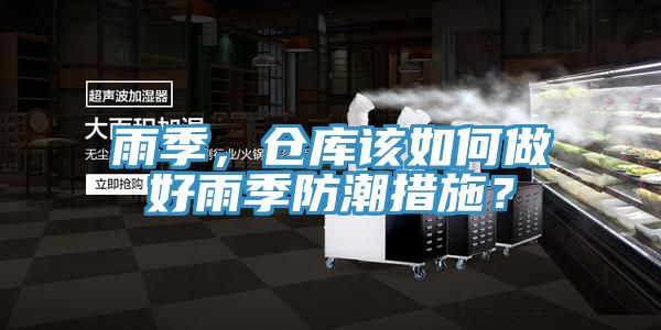 雨季，倉(cāng)庫(kù)該如何做好雨季防潮措施？