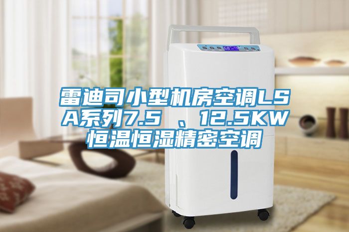 雷迪司小型機房空調(diào)LSA系列7.5 、12.5KW恒溫恒濕精密空調(diào)