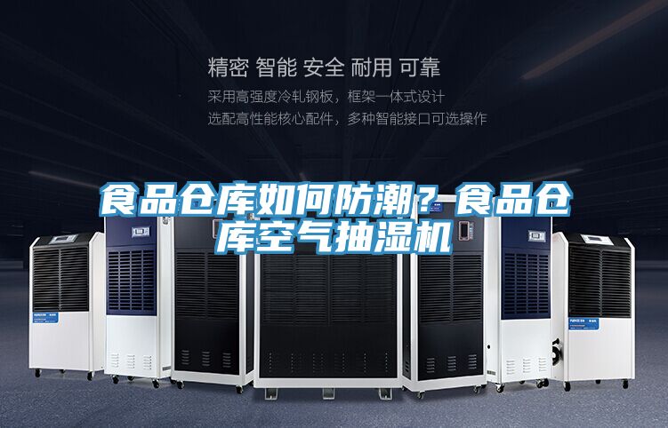 食品倉庫如何防潮？食品倉庫空氣抽濕機