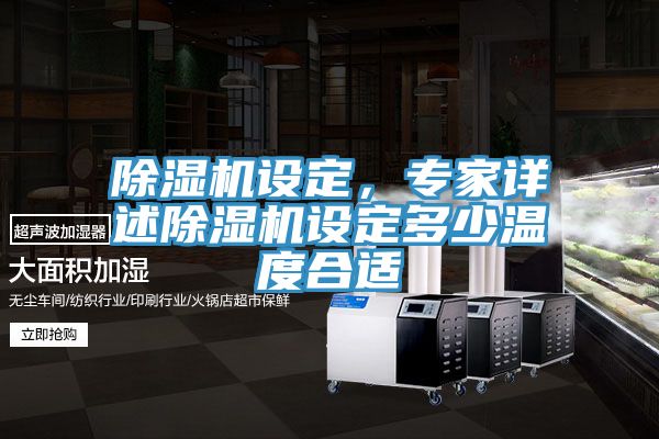 除濕機設(shè)定，專家詳述除濕機設(shè)定多少溫度合適