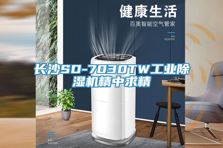 長沙SD-7030TW工業(yè)除濕機精中求精
