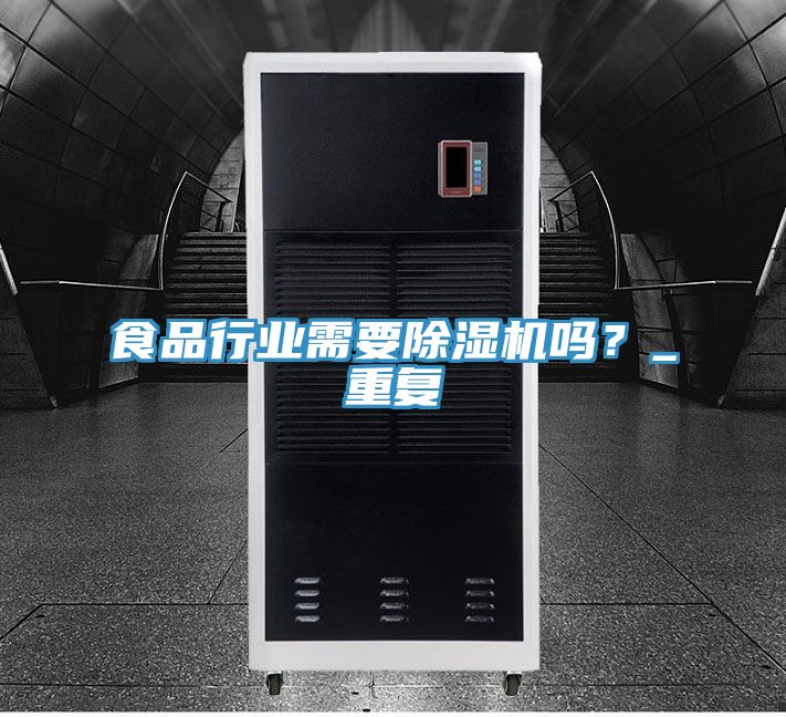 食品行業(yè)需要除濕機(jī)嗎？_重復(fù)
