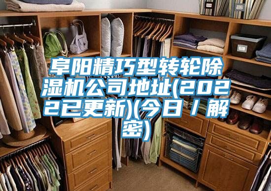 阜陽精巧型轉(zhuǎn)輪除濕機(jī)公司地址(2022已更新)(今日／解密)