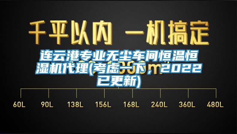 連云港專業(yè)無塵車間恒溫恒濕機(jī)代理(考慮一下，2022已更新)