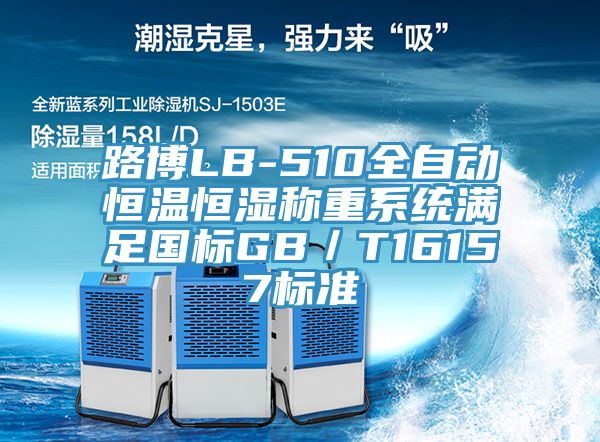 路博LB-510全自動恒溫恒濕稱重系統(tǒng)滿足國標(biāo)GB／T16157標(biāo)準(zhǔn)