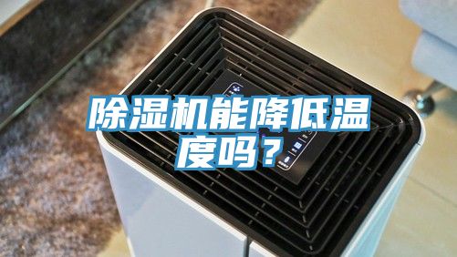 除濕機能降低溫度嗎？