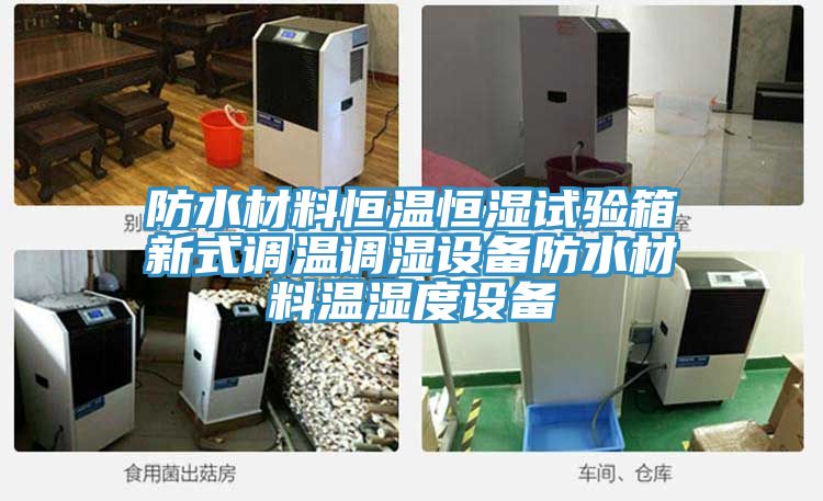 防水材料恒溫恒濕試驗(yàn)箱新式調(diào)溫調(diào)濕設(shè)備防水材料溫濕度設(shè)備