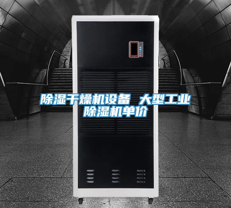 除濕干燥機設(shè)備 大型工業(yè)除濕機單價